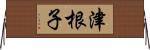 津根子 Horizontal Wall Scroll
