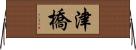 津橋 Horizontal Wall Scroll