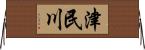 津民川 Horizontal Wall Scroll