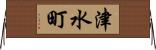 津水町 Horizontal Wall Scroll