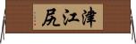 津江尻 Horizontal Wall Scroll