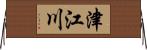 津江川 Horizontal Wall Scroll