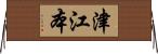 津江本 Horizontal Wall Scroll