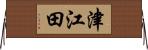 津江田 Horizontal Wall Scroll