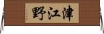 津江野 Horizontal Wall Scroll