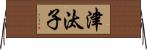 津汰子 Horizontal Wall Scroll