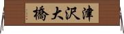 津沢大橋 Horizontal Wall Scroll