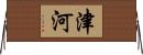 津河 Horizontal Wall Scroll