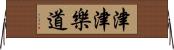 津津樂道 Horizontal Wall Scroll