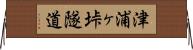 津浦ヶ垰隧道 Horizontal Wall Scroll
