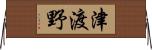 津渡野 Horizontal Wall Scroll