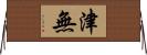 津無 Horizontal Wall Scroll