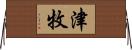 津牧 Horizontal Wall Scroll