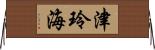 津玲海 Horizontal Wall Scroll