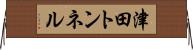 津田トンネル Horizontal Wall Scroll