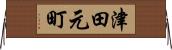津田元町 Horizontal Wall Scroll