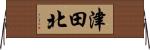 津田北 Horizontal Wall Scroll
