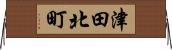 津田北町 Horizontal Wall Scroll