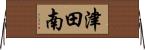 津田南 Horizontal Wall Scroll