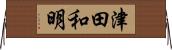津田和明 Horizontal Wall Scroll