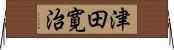 津田寛治 Horizontal Wall Scroll