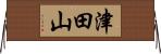 津田山 Horizontal Wall Scroll