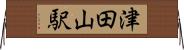 津田山駅 Horizontal Wall Scroll