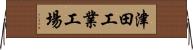 津田工業工場 Horizontal Wall Scroll