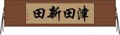 津田新田 Horizontal Wall Scroll