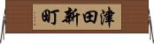 津田新町 Horizontal Wall Scroll