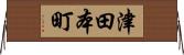 津田本町 Horizontal Wall Scroll