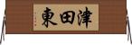 津田東 Horizontal Wall Scroll