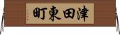 津田東町 Horizontal Wall Scroll
