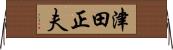 津田正夫 Horizontal Wall Scroll