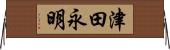 津田永明 Horizontal Wall Scroll