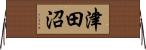 津田沼 Horizontal Wall Scroll