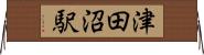 津田沼駅 Horizontal Wall Scroll