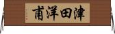 津田洋甫 Horizontal Wall Scroll