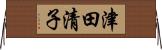 津田清子 Horizontal Wall Scroll