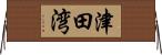 津田湾 Horizontal Wall Scroll