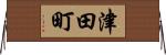 津田町 Horizontal Wall Scroll