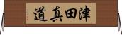 津田真道 Horizontal Wall Scroll