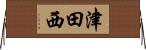 津田西 Horizontal Wall Scroll
