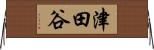 津田谷 Horizontal Wall Scroll
