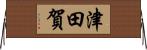 津田賀 Horizontal Wall Scroll