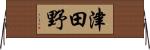 津田野 Horizontal Wall Scroll