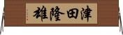 津田隆雄 Horizontal Wall Scroll