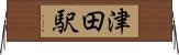 津田駅 Horizontal Wall Scroll