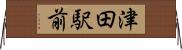 津田駅前 Horizontal Wall Scroll