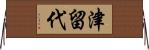 津留代 Horizontal Wall Scroll
